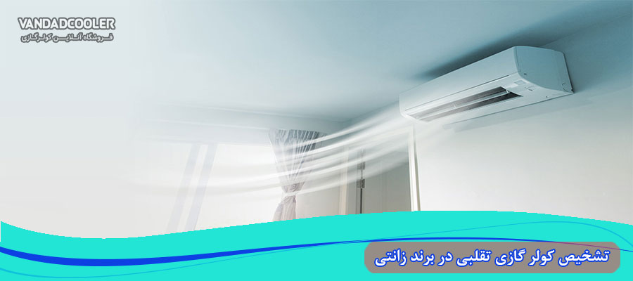 مزایای کولر گازی زانتی